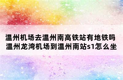 温州机场去温州南高铁站有地铁吗 温州龙湾机场到温州南站s1怎么坐